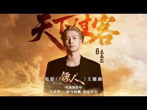 《镖人》主题曲《天下过客》- 王嘉尔 | Blades of the Guardians Theme Song - Jackson Wang ⚔️🐎