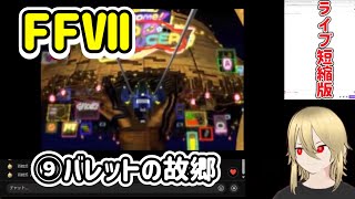【FF7:⑨】バレットの故郷。※ネタバレあります