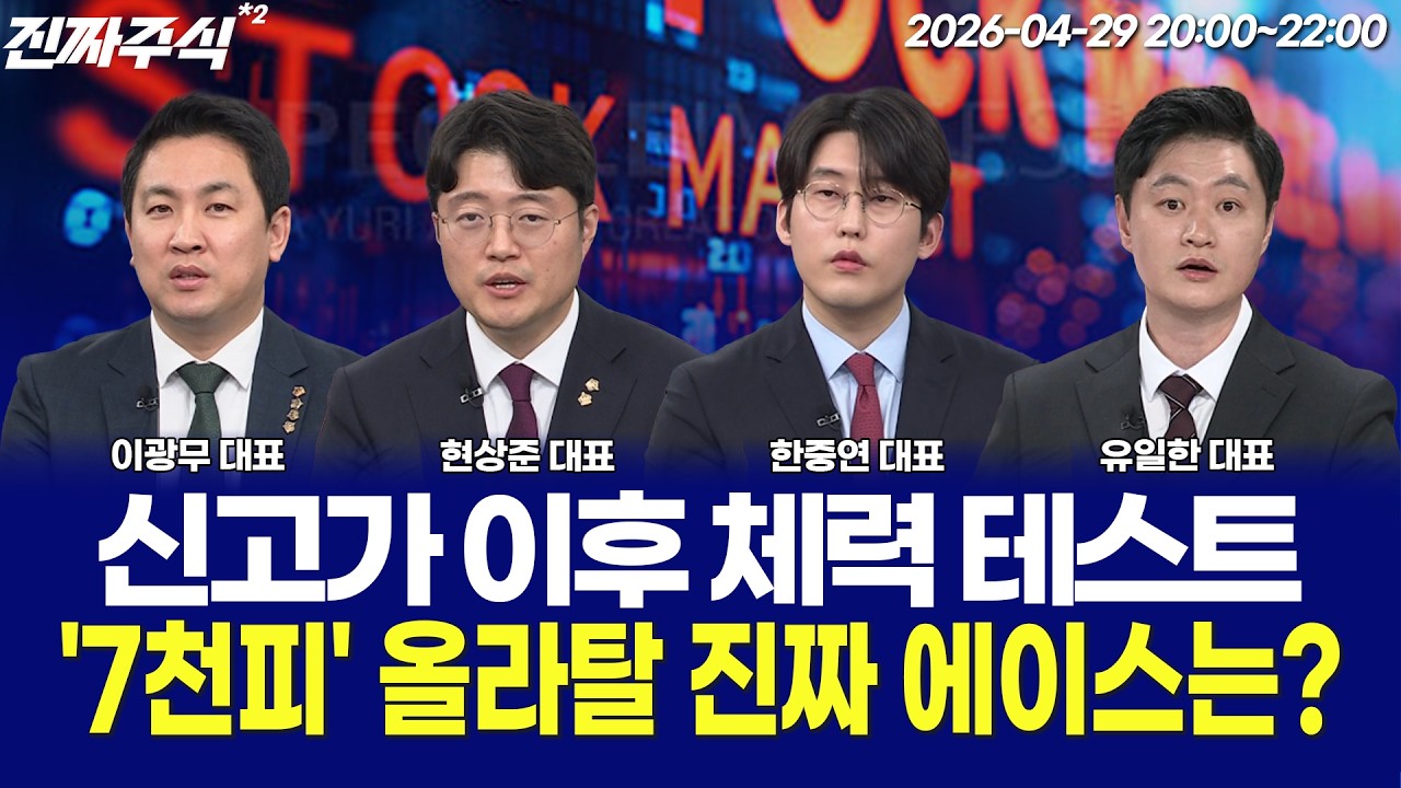 지수는 최고, 시장은 고민 중ㅣ반도체 쏠림 vs 순환매, 선택은? / 박종현 / 김민재 / 이광무 / 현상준 / 한중?