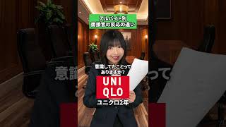 【アルバイト別】面接官の反応はこれ✍🏻part 2#面接 #面接対策 #アルバイト #就職 #転職