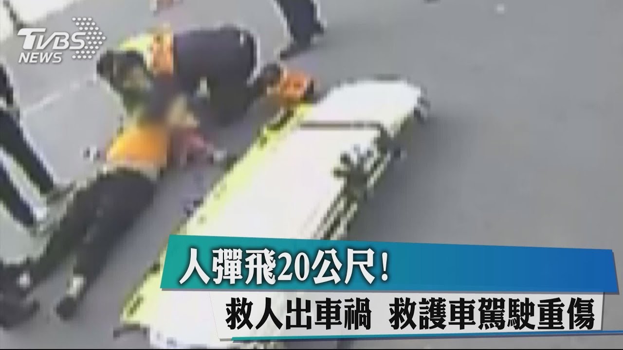 人彈飛20公尺!救人出車禍 救護車駕駛重傷