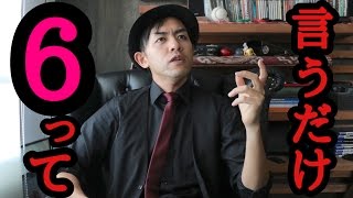 「６」って言うだけの動画【HakataOops!!】