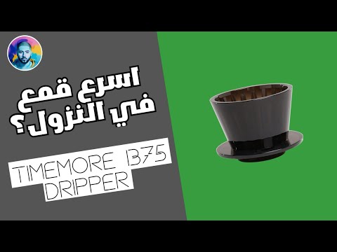 سلسلة اقماع: قمع B75 مع معدلة الفلتر