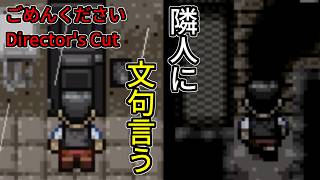【実況】うるさい隣人に文句を言いに行ったら...【ごめんください Director's Cut】