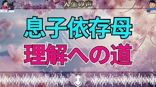 【テレフォン人生相談】息子に極端に依存する50才母の苦悩…お互い理解し合える道
