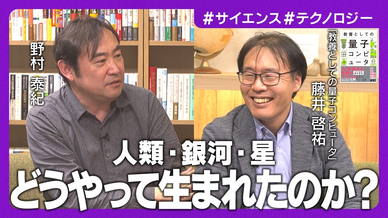 【野村泰紀が教える最新の宇宙研究】銀河・星・人類…すべては量子揺らぎから生まれた／ブラックホール・ビッグバン・ダークマター…宇宙の神秘と謎【藤井啓祐／教養としての量子コンピュータ】
