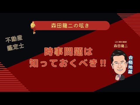 経済学科 【森田龍二の呟き】時事問題は知っておくべき‼️
