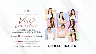 บทรัก Love Moment [Official Trailer] Thai Girl Love Reality