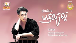 មើលរំលងមនុស្សល្អ | នី រតនា | AUDIO | RHM