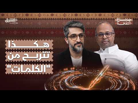 الفائز الوحيد في عصر الذكاء الاصطناعي هو من يوجه الآلة ولا يتبعها.. والكتابة هي السر. التفاصيل في بودكاست "صناع الثقافة" مع حسن رحماني على الشرق بودكاست.. للحلقة الكاملة 