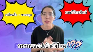 Will changing your name, surname, or phone number affect the Paotang app? #HalfHalf #BreakingNews...