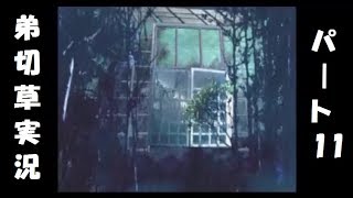 【実況】恋する2人の弟切草 第11話