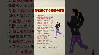 体を強くする秘密の習慣9選 #健康習慣 #ライフハック #生活改善 #睡眠の質 #腸活 #ホルモンバランス #血糖値対策 #健康ショート #毎日健康習慣 #免疫力アップ