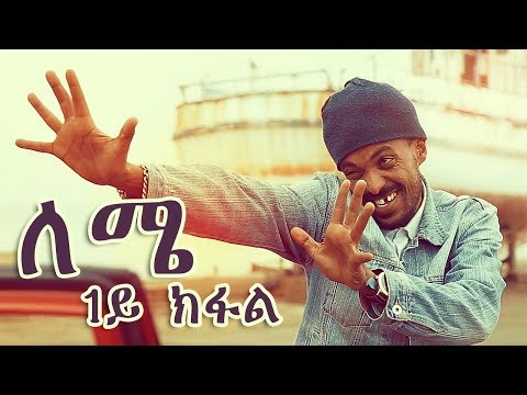 Yonas Maynas - LEMIE (PART 1) | Eritrean Comedy