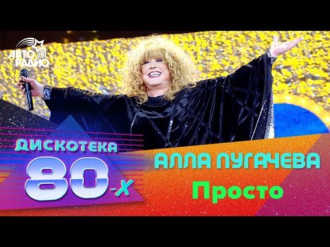 Алла Пугачева - Просто (Дискотека 80-х 2007, Авторадио)