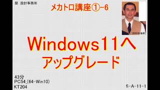 Download the video "Windows11へアップグレード _メカトロ講座①-6 _KＴ-204"