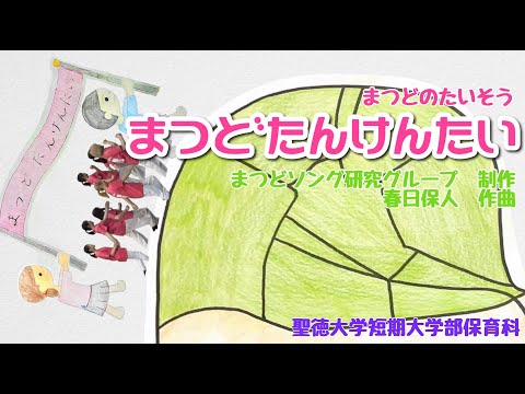 ちいきのたいそう『まつどたんけんたい』　聖徳大学短期大学部保育科まつどソング研究グループ制作