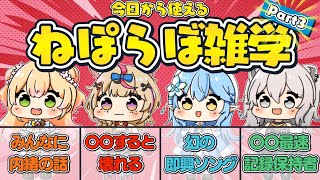 【#3】ねぽらぼ雑学/小ネタまとめ【ホロライブ/切り抜き/桃鈴ねね/尾丸ポルカ/雪花ラミィ/獅白ぼたん/Vtuber/豆知識】