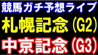 競馬ガチ予想ライブ　札幌記念(G2)　中京記念(G3)　武豊ガチ勢