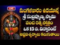 LIVE Sri Subramanya Stotram Lord Subramanya Swamy Tuesday Special Song Bhakthi Songs Sumantv