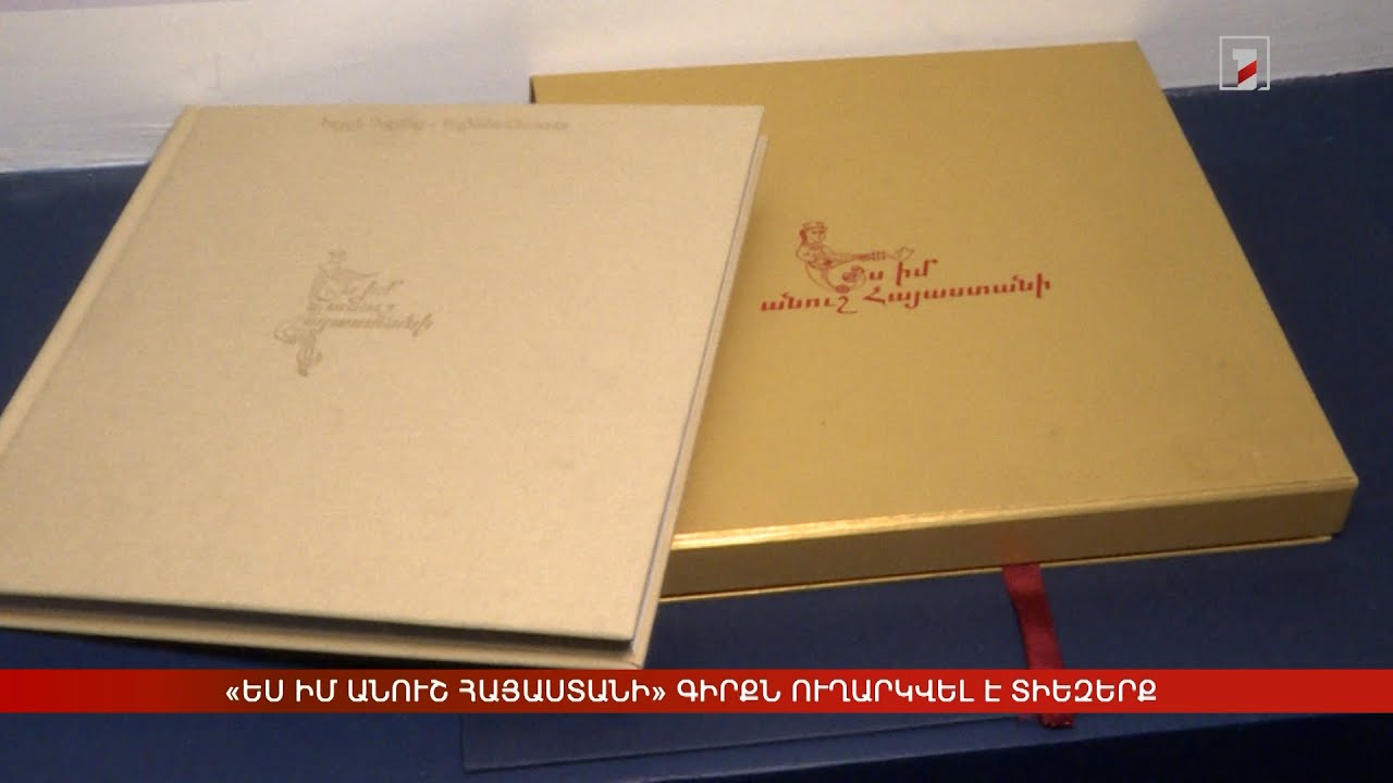 «Ես իմ անուշ Հայաստանի» գիրքն ուղարկվել է տիեզերք