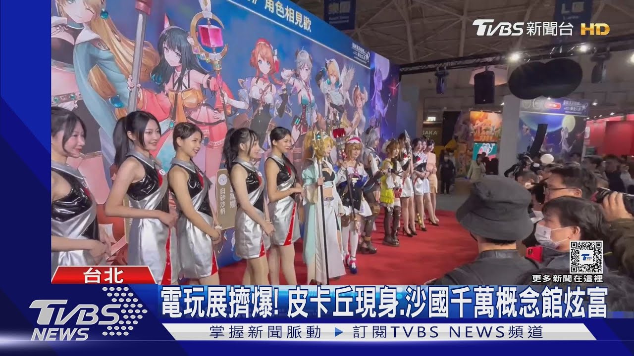 電玩展擠爆! 皮卡丘現身、沙國千萬概念館炫富