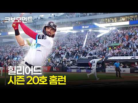 [롯데 vs KT] KT 힐리어드의 시즌 20호 홈런! 리드를 되찾는 KT위즈 | 7.5 | 크보모먼트 | KBO 야구 하이라이트