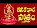 Kanakadhara Stotram Telugu Lyrics - Raghava Reddy | శ్రావణ శుక్రవారం వినాల్స