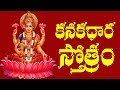Kanakadhara Stotram Telugu Lyrics Raghava Reddy శ్రావణ శుక్రవారం వ�
