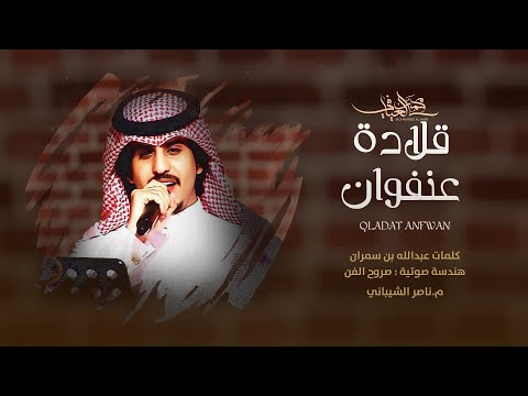 قلادة عنفوان محمد العيافي