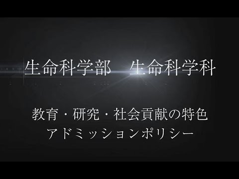 【生命科学部】教育・研究・社会貢献の特色とアドミッションポリシー