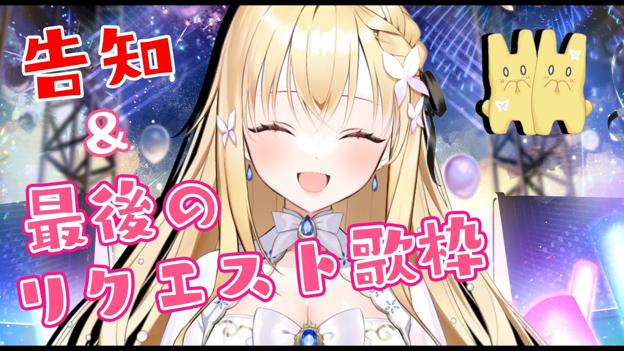 【#歌枠】最後のリクエスト歌枠＆2nd single告知＆お話～sing and talk～【宇佐美ユノ / リアクト / vtuber】