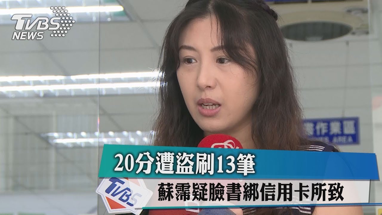 20分遭盜刷13筆 蘇霈疑臉書綁信用卡所致