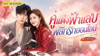 [พากย์ไทย]🤯งานดูตัวกลายเป็นงานแต่งฟ้าแลบ ทั้งคู่คิดว่าเป็นคนธรรมดา แต่ที่จริงคือคู่ที่ถูกลิขิตแต่แรก