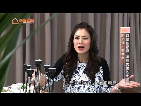 首購族最愛 年輕夫妻的小清新