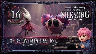 16/謎の少女エヴァとの出会い…クレストソケット解放で戦略が広がりまくり！/#ホロウナイトシルクソング 【実況プレイ】#hollowknightsilksong