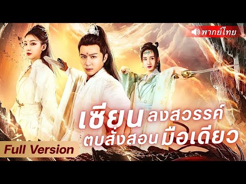 เซียนเทพย้อนเกิดใหม่ อดีตถูกคนรักกับสำนักทรยศจนตาย แต่ฟื้นมาใหม่พร้อมพลังโกงระดับเทพ
