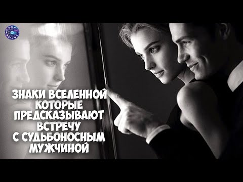 Знаки Вселенной, которые предсказывают встречу с судьбоносным мужчиной