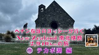 ペナン在住のヨッシーが行くNZ ⑨ テカポ湖編
