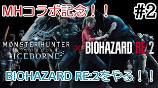 #2 このゲーム想像以上に怖いんですけど！！？ 【BIOHAZARD RE:2】