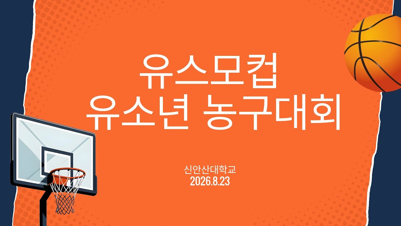 에이블농구교실 | 유스모컵 유소년 농구대회 | 신안산대학교 | 하이라이트