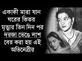 শেষ জীবনে মর্মান্তিক পরিণতি হয়েছিল �