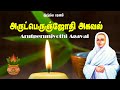 அருட்பெருஞ்ஜோதி அகவல் பாடல் Arutperunjyothi Agaval