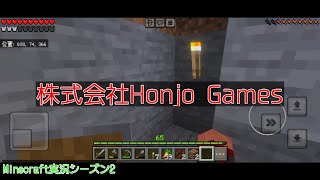 #52 本条 信治の【Minecraft（モバイル版）】「木々の伐採回」〔シーズン2〕
