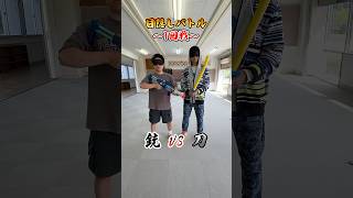 目隠しバトル🔫vs⚔️