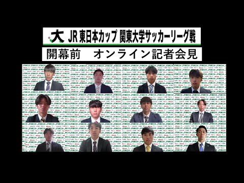 経済学科 JR 東日本カップ 2025第 99 回関東大学サッカーリーグ戦 記者会見