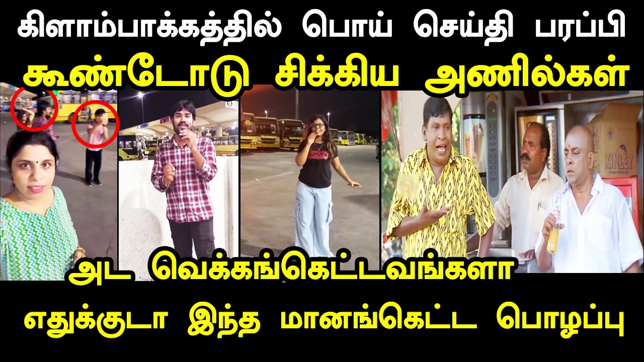 கிளாம்பாக்கத்தில் பொய் செய்தி பரப்பி செருப்படி வாங