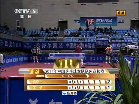 2011 CHINA Trials Wttc51 (ws-sf) FENG Yalan Vs MU Zi [Full Match/Chinese]
