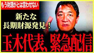 【新たな長期財源発見で緊急配信！】毎年1兆以上の財源があります！ガソリン暫定税率廃止可能！新税不要！もう「財源ガー」とは言わせない！総裁候補の5人にも言及！【玉木雄一郎】【国民民主党】