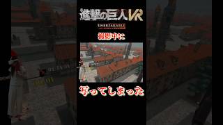 進撃の巨人VR 撮影中に…😱
